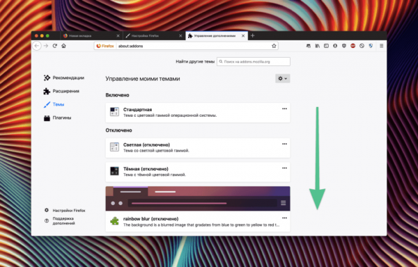 Меняем тему в браузере Mozilla Firefox
