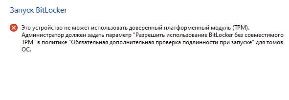 Всё о Bitlocker в Windows 10