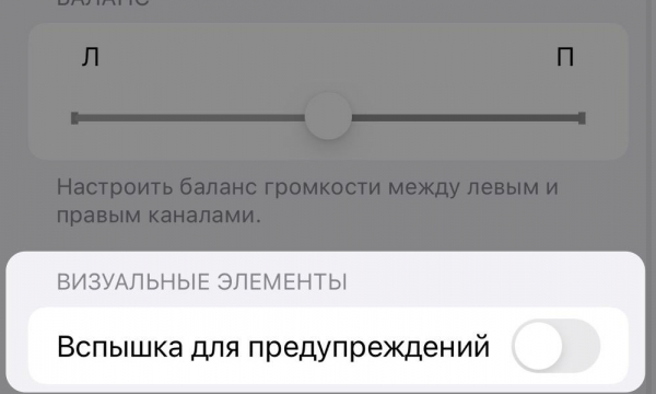 Отключаем вспышку при уведомлениях и звонках на iPhone