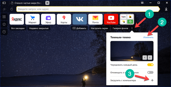 Включаем темную тему в Яндекс браузере