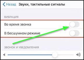 Отключаем вибрацию на iPhone