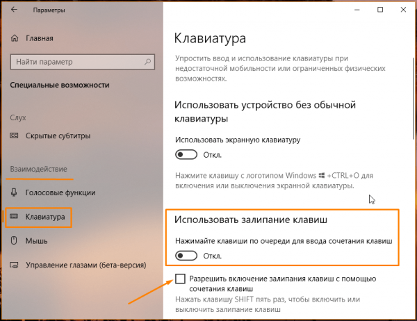 Как отключить залипание клавиш в Windows 10