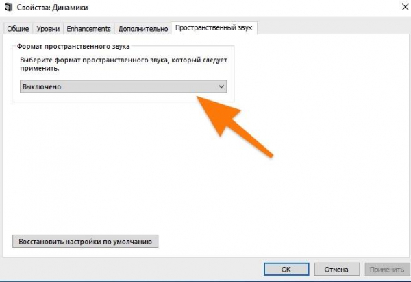 Пространственный звук в Windows 10