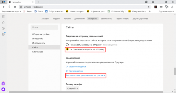 Отключаем уведомления в Яндекс.Браузере