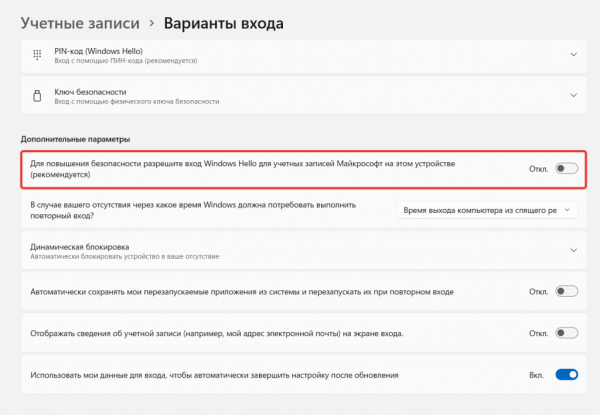 Отключаем пароль или пин-код при загрузке Windows 11
