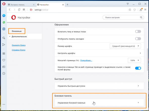 Убираем боковую панель в браузере Opera