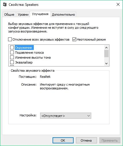 Настройка эквалайзера в Windows 10