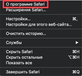 Обновляем браузер Safari на Mac