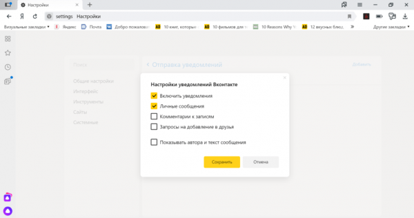 Отключаем уведомления в Яндекс.Браузере