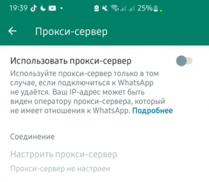 Как настроить прокси-сервер в WhatsApp для Android