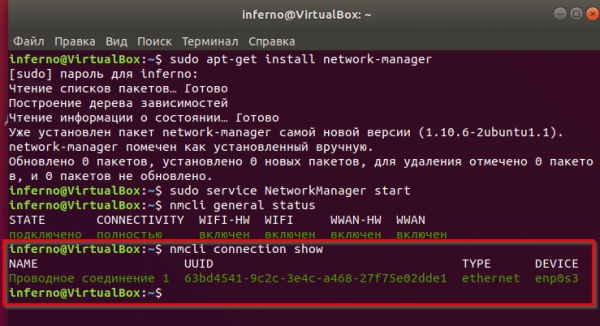 Устанавливаем NetworkManager в Ubuntu