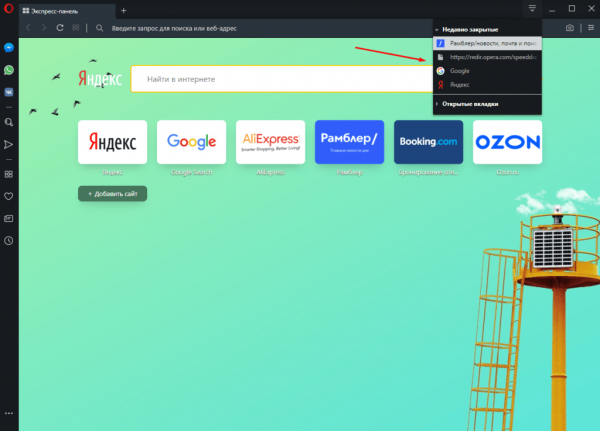 Восстанавливаем закрытую вкладку в браузере Opera