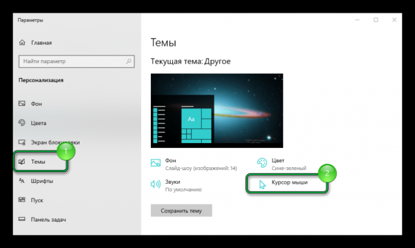 Как изменить курсор мыши на Windows 10
