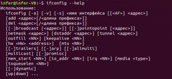 Команда ifconfig в Linux