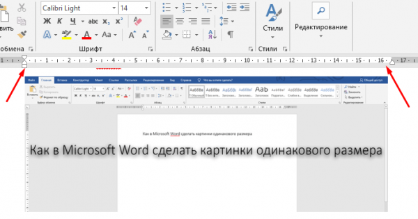 Как в Microsoft Word сделать картинки одинакового размера