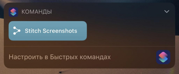 Как пользоваться быстрыми «Командами» в iOS 13