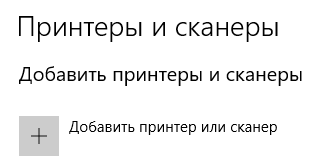 Не работает принтер в Windows 10