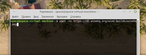 Устанавливаем Wine в Linux Mint