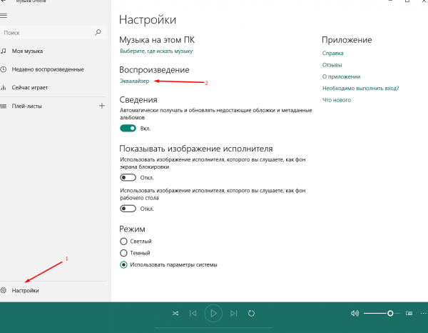 Настройка эквалайзера в Windows 10