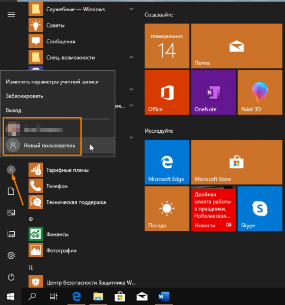 Переключаемся между учетными записями пользователей в Windows 10