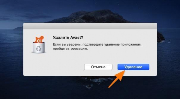 Удаляем антивирус Avast на macOS