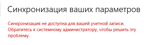 Как исправить «Синхронизация не доступна для вашей учетной записи» в Windows 10