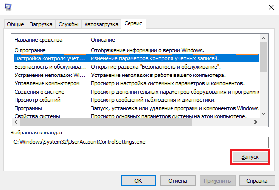 Как отключить UAC в Windows 10